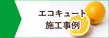 エコキュート施工事例