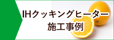 IH施工事例