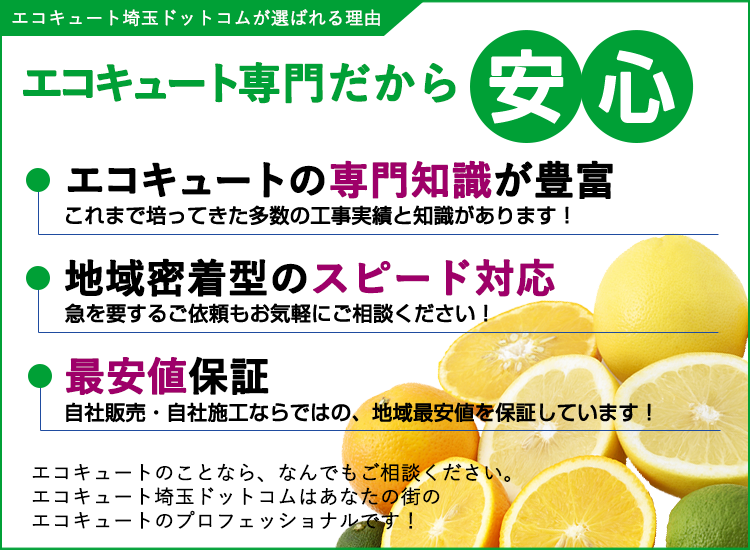 埼玉県のエコキュート埼玉ドットコムが選ばれる理由