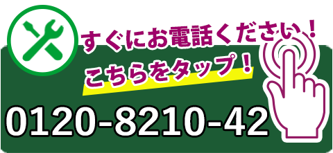 すぐにお電話を