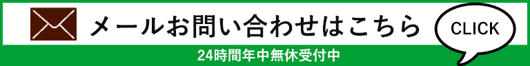 メールお問い合わせ