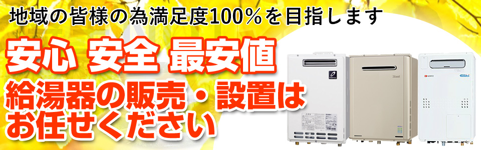 安心安全最安値のエコキュート販売・設置はお任せください